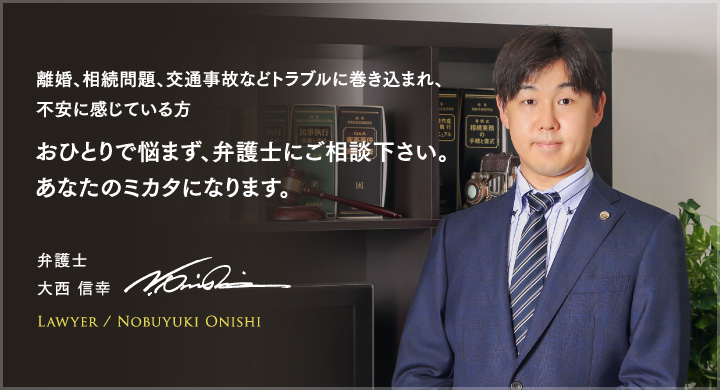 離婚、相続問題、交通事故などトラブルに巻き込まれ、不安に感じている方おひとりで悩まず、私たち弁護士に相談してください。弁護士はあなたの味方となって、不安を取り除きます。迅速・的確な法的サポートにより、あなたに安心と満足を。