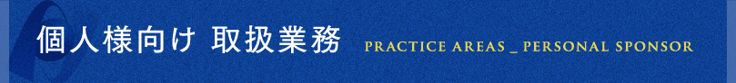 個人様向け取扱業務